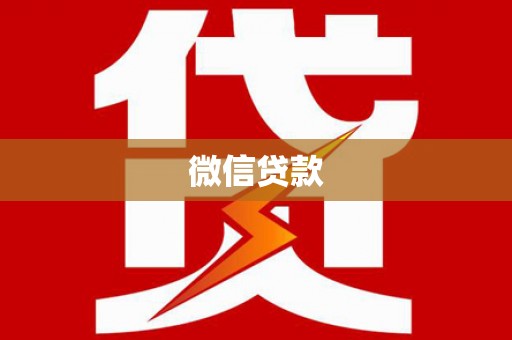 陆川微信贷款