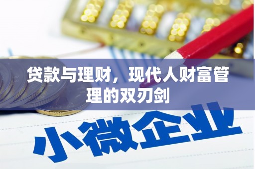 陆川贷款与理财，现代人财富管理的双刃剑