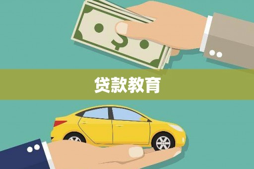 陆川贷款教育