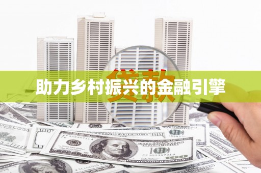 陆川助力乡村振兴的金融引擎