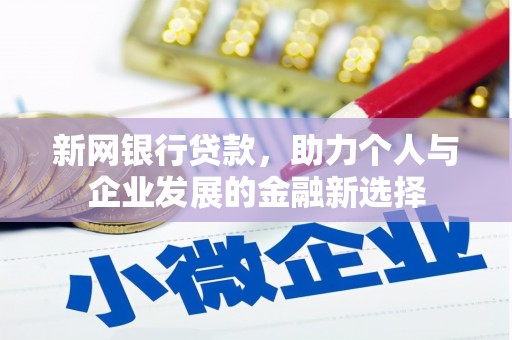 陆川新网银行贷款，助力个人与企业发展的金融新选择