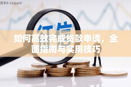 陆川如何高效完成贷款申请，全面指南与实用技巧