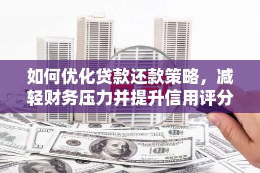 陆川如何优化贷款还款策略，减轻财务压力并提升信用评分