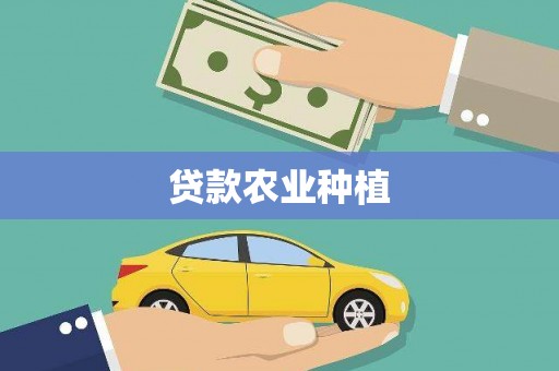 陆川贷款农业种植