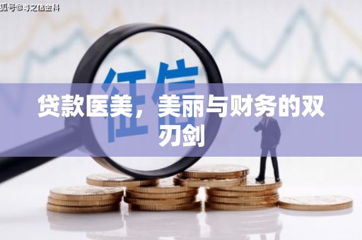 陆川贷款医美，美丽与财务的双刃剑