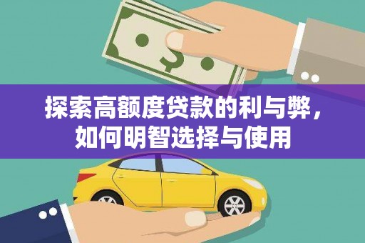 陆川探索高额度贷款的利与弊，如何明智选择与使用