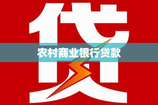 陆川农村商业银行贷款
