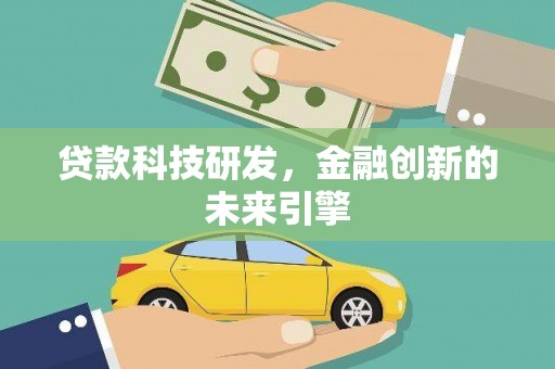 陆川贷款科技研发，金融创新的未来引擎