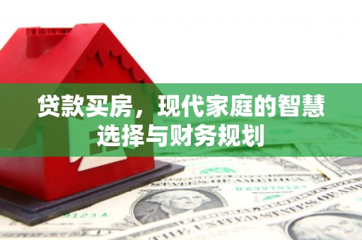 陆川贷款买房，现代家庭的智慧选择与财务规划