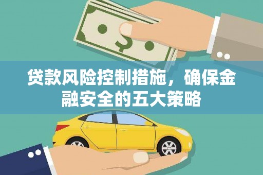 陆川贷款风险控制措施，确保金融安全的五大策略