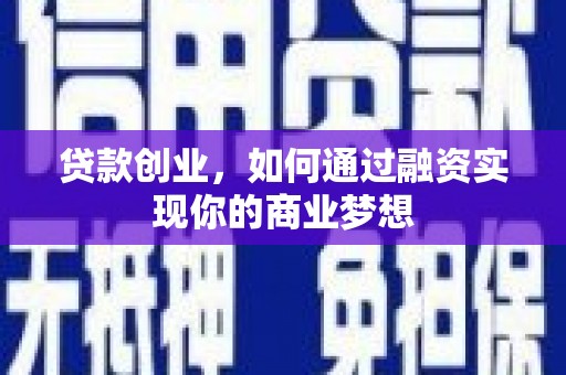 陆川贷款创业，如何通过融资实现你的商业梦想