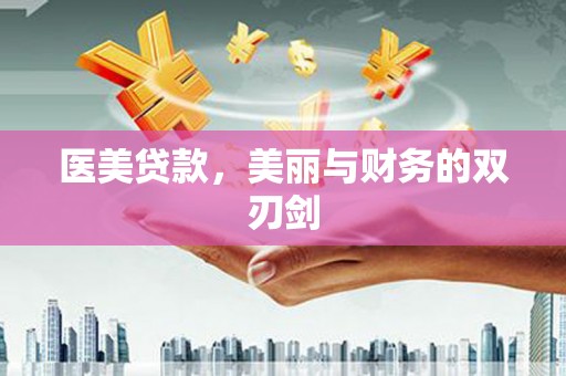 陆川医美贷款，美丽与财务的双刃剑