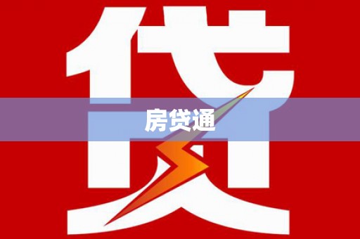 陆川房贷通