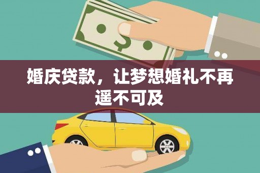 陆川婚庆贷款，让梦想婚礼不再遥不可及