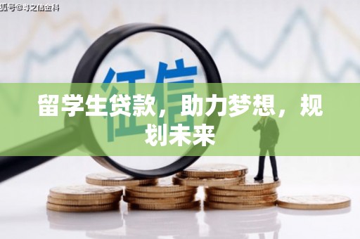 陆川留学生贷款，助力梦想，规划未来