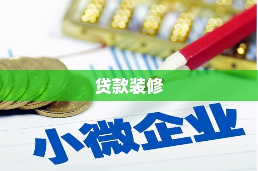 陆川贷款装修