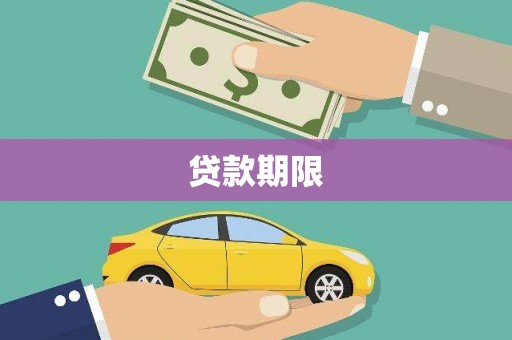 陆川贷款期限