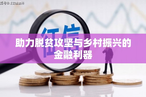 陆川助力脱贫攻坚与乡村振兴的金融利器