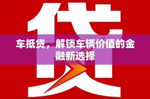 陆川车抵贷，解锁车辆价值的金融新选择