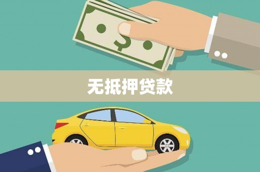 陆川无抵押贷款