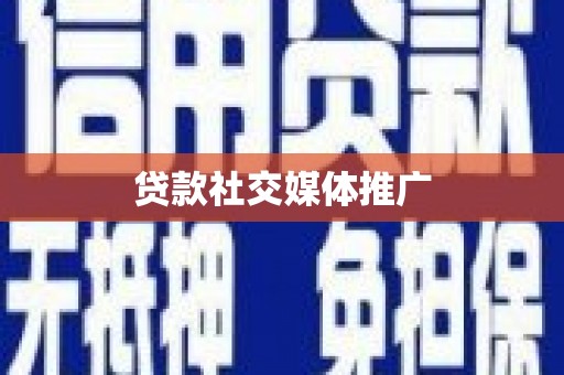 陆川贷款社交媒体推广
