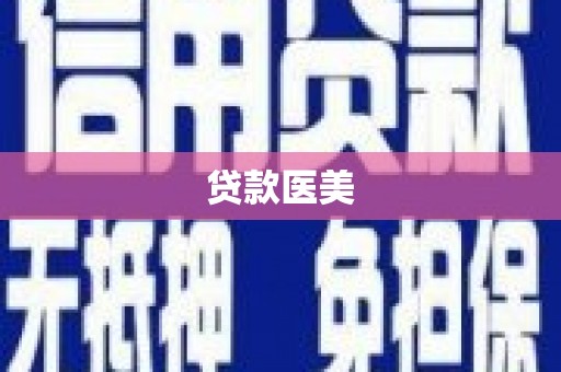 陆川贷款医美