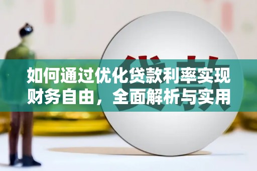 陆川如何通过优化贷款利率实现财务自由，全面解析与实用策略