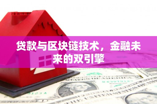 陆川贷款与区块链技术，金融未来的双引擎