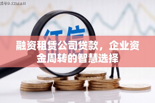 陆川融资租赁公司贷款，企业资金周转的智慧选择