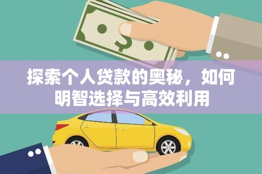 陆川探索个人贷款的奥秘，如何明智选择与高效利用