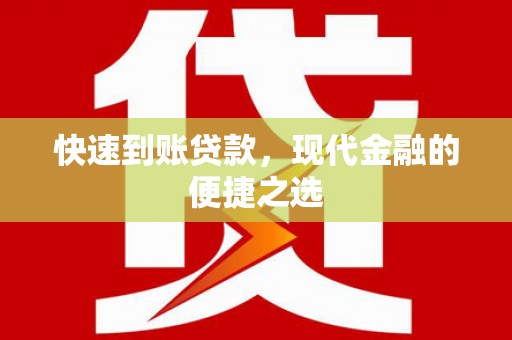 陆川快速到账贷款，现代金融的便捷之选