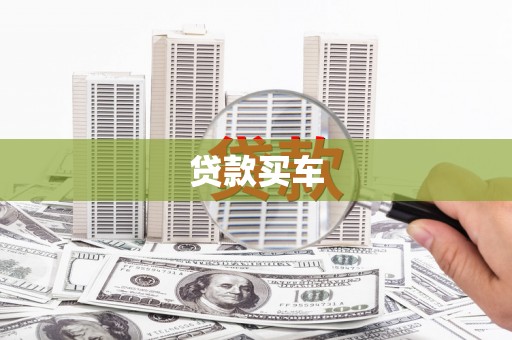 陆川贷款买车