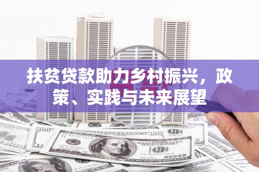 陆川扶贫贷款助力乡村振兴，政策、实践与未来展望