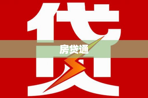 陆川房贷通