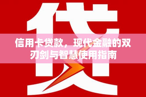 陆川信用卡贷款，现代金融的双刃剑与智慧使用指南
