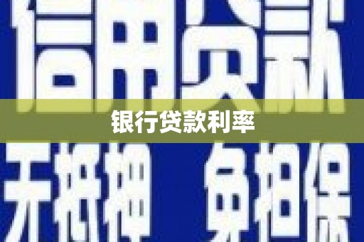 陆川银行贷款利率
