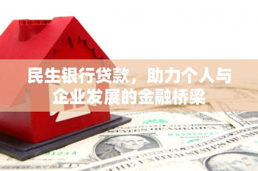 陆川民生银行贷款，助力个人与企业发展的金融桥梁