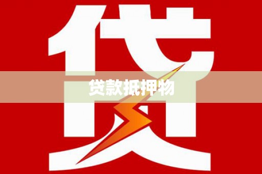 陆川贷款抵押物