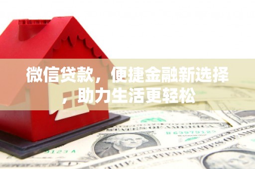 陆川微信贷款，便捷金融新选择，助力生活更轻松