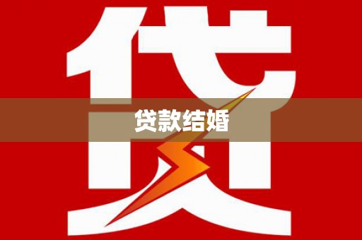 陆川贷款结婚