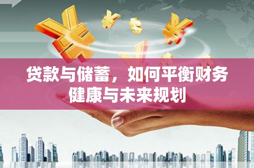陆川贷款与储蓄，如何平衡财务健康与未来规划