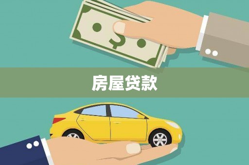 陆川房屋贷款