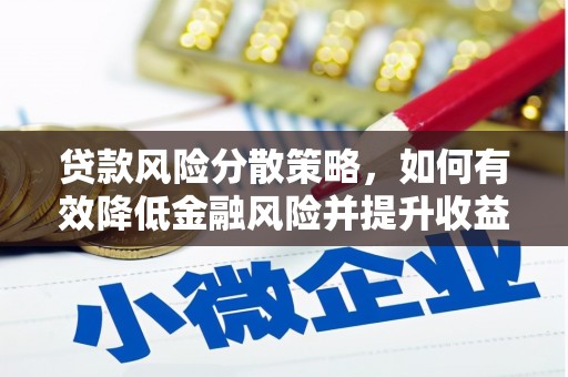 陆川贷款风险分散策略，如何有效降低金融风险并提升收益