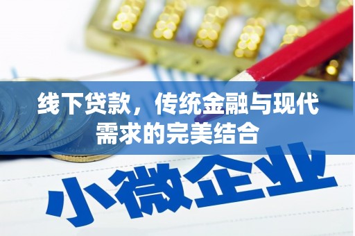陆川线下贷款，传统金融与现代需求的完美结合