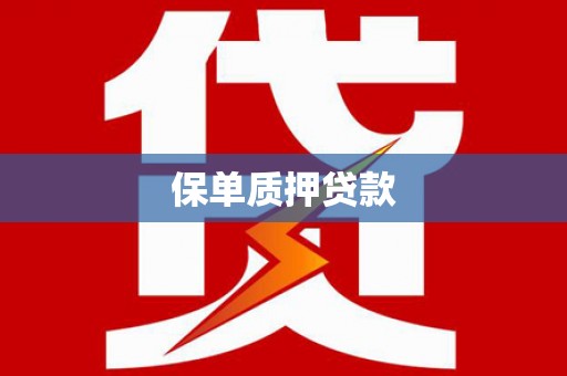 陆川保单质押贷款