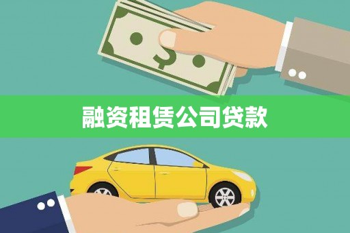 陆川融资租赁公司贷款