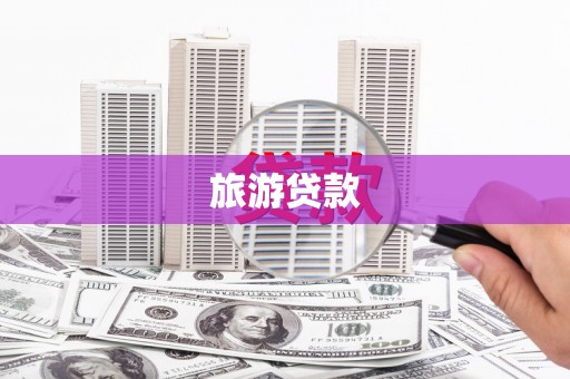 陆川旅游贷款