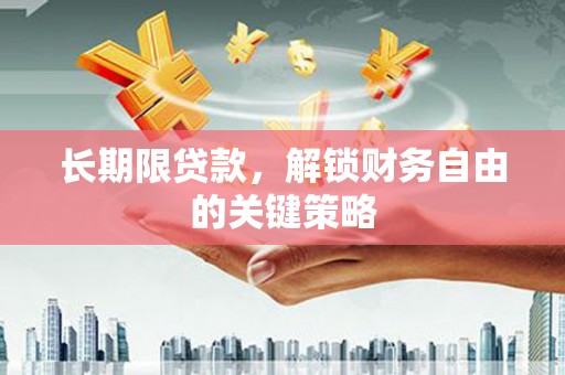 陆川长期限贷款，解锁财务自由的关键策略