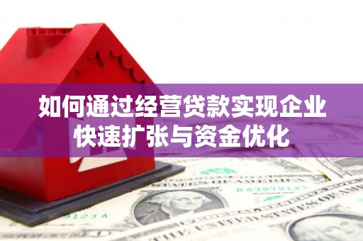 陆川如何通过经营贷款实现企业快速扩张与资金优化