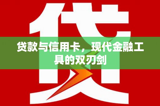 陆川贷款与信用卡，现代金融工具的双刃剑